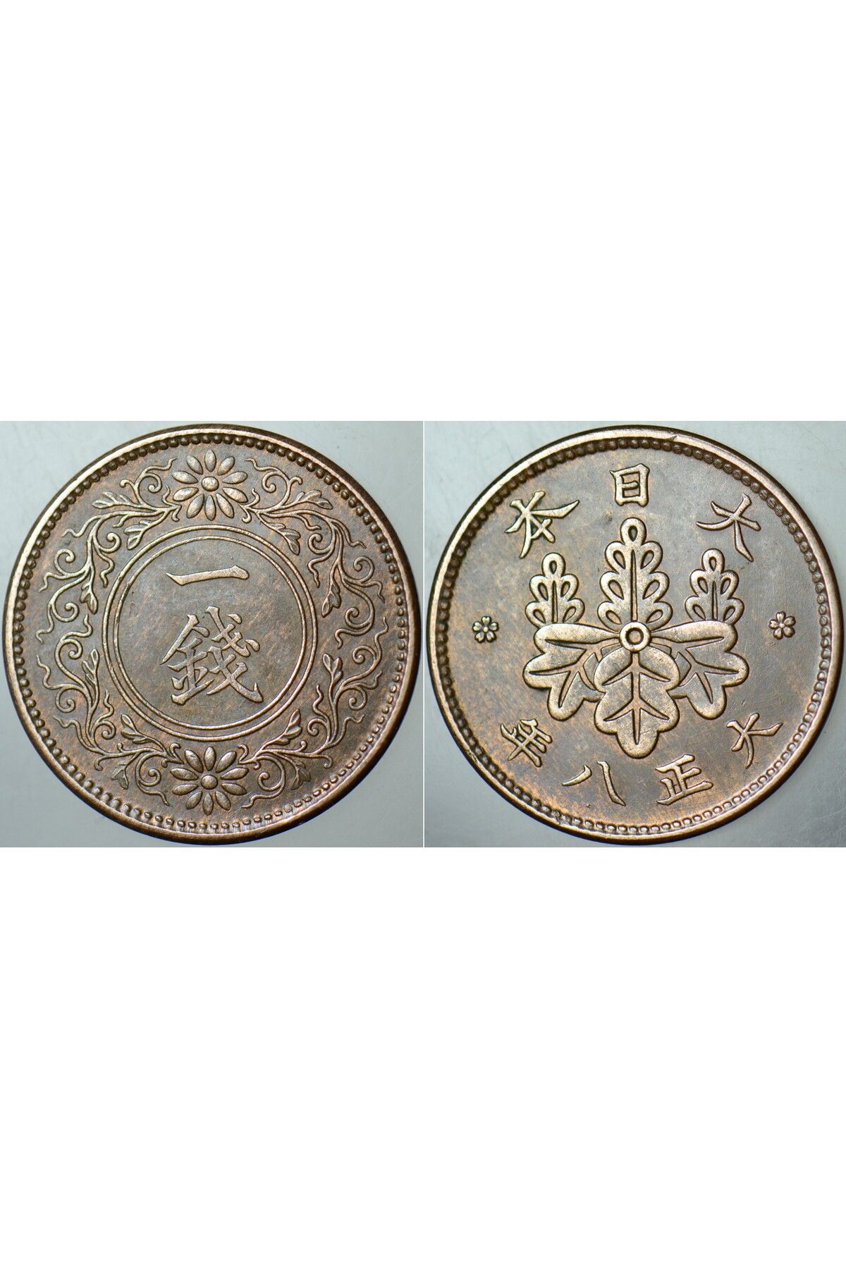 Banknoting JAPONYA 1 SEN 1922 İMPARATOR TAİŞO (YOŞİHİTO) DÖNEMİ. 23,03 mm 3,75 gr. BRONZ.