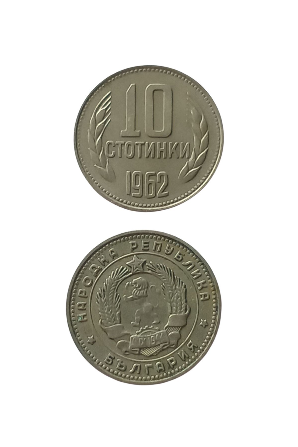 Yediotuz 1962 Bulgaristan 10 Stotinki Koleksiyon Yabancı Madeni Para Eski Para Hobi Antika Darpane