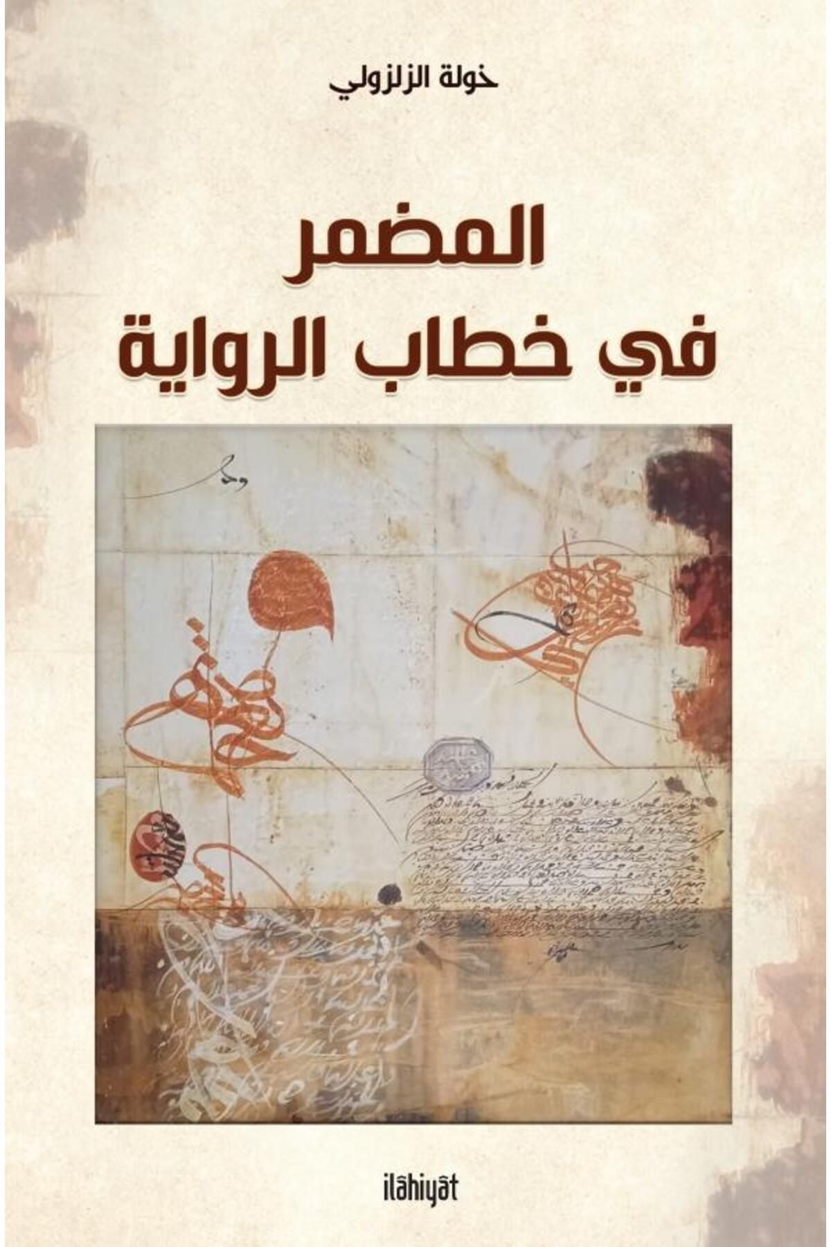 İlahiyat Yayınları المضمر في خطاب الرواية