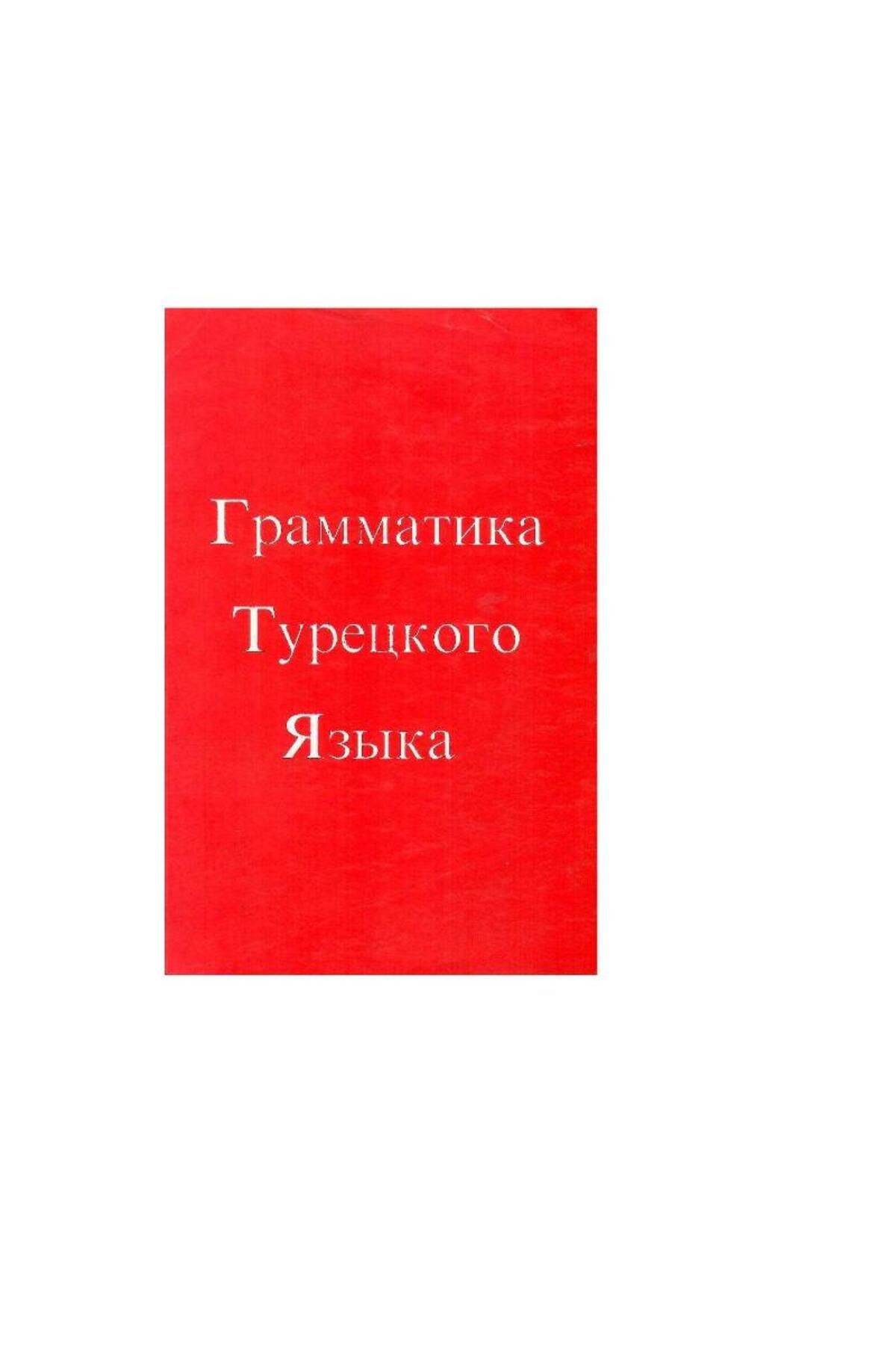 Türk Dil Kurumu Yayınları Грамматика Турецкого яз& - Türkçe Gramer