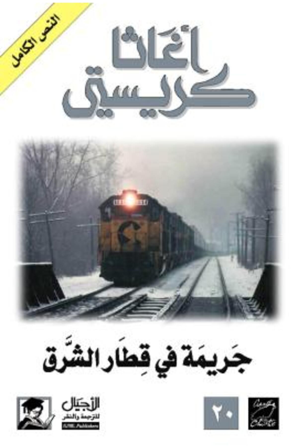 Generic-Murder on the Orient Express (1934) 1