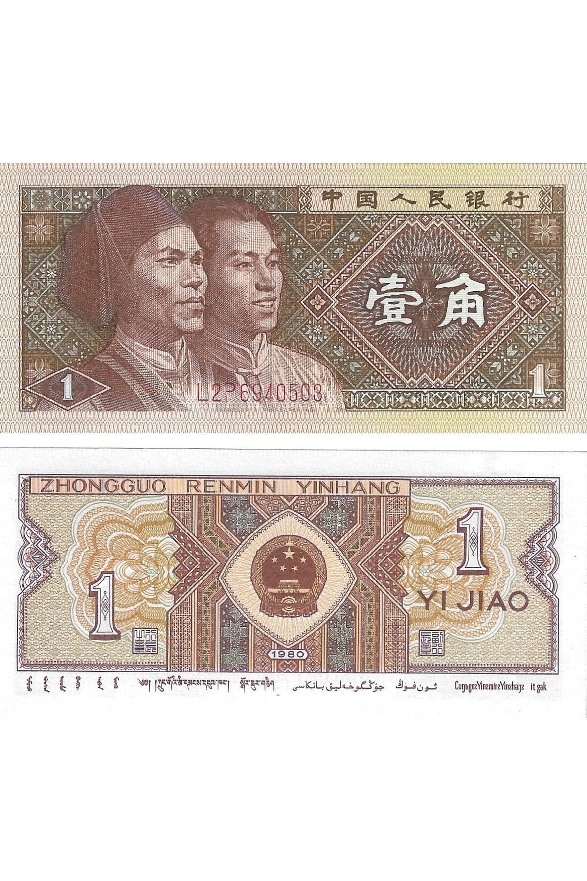 emir koleksiyon coin & paper collection Çin 1 Yuan Yabancı Kağıt Para Çil (unc) Koleksiyon Para