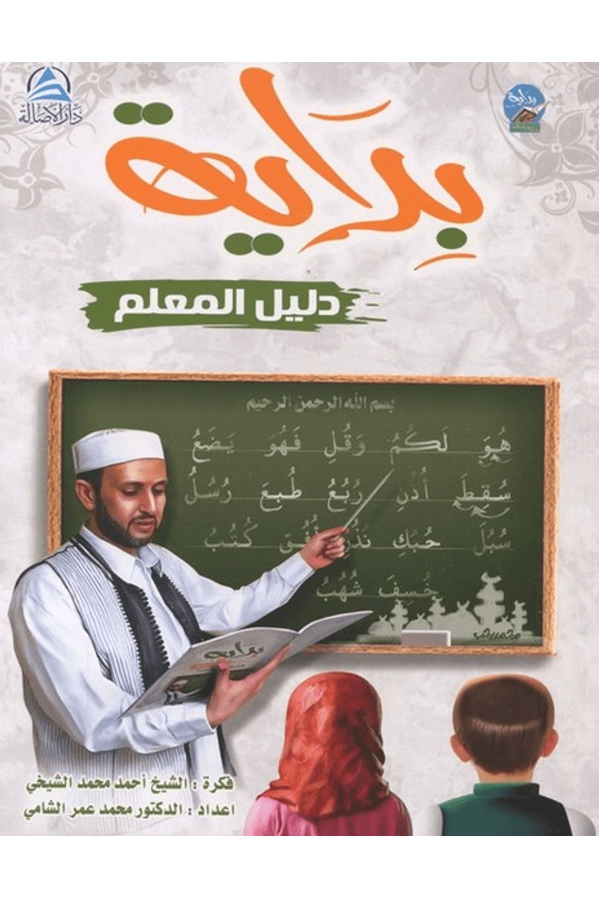 Asalet Yayınları Bidaya Teacher's Guide (بداية دليل المعلم (بالعربية))