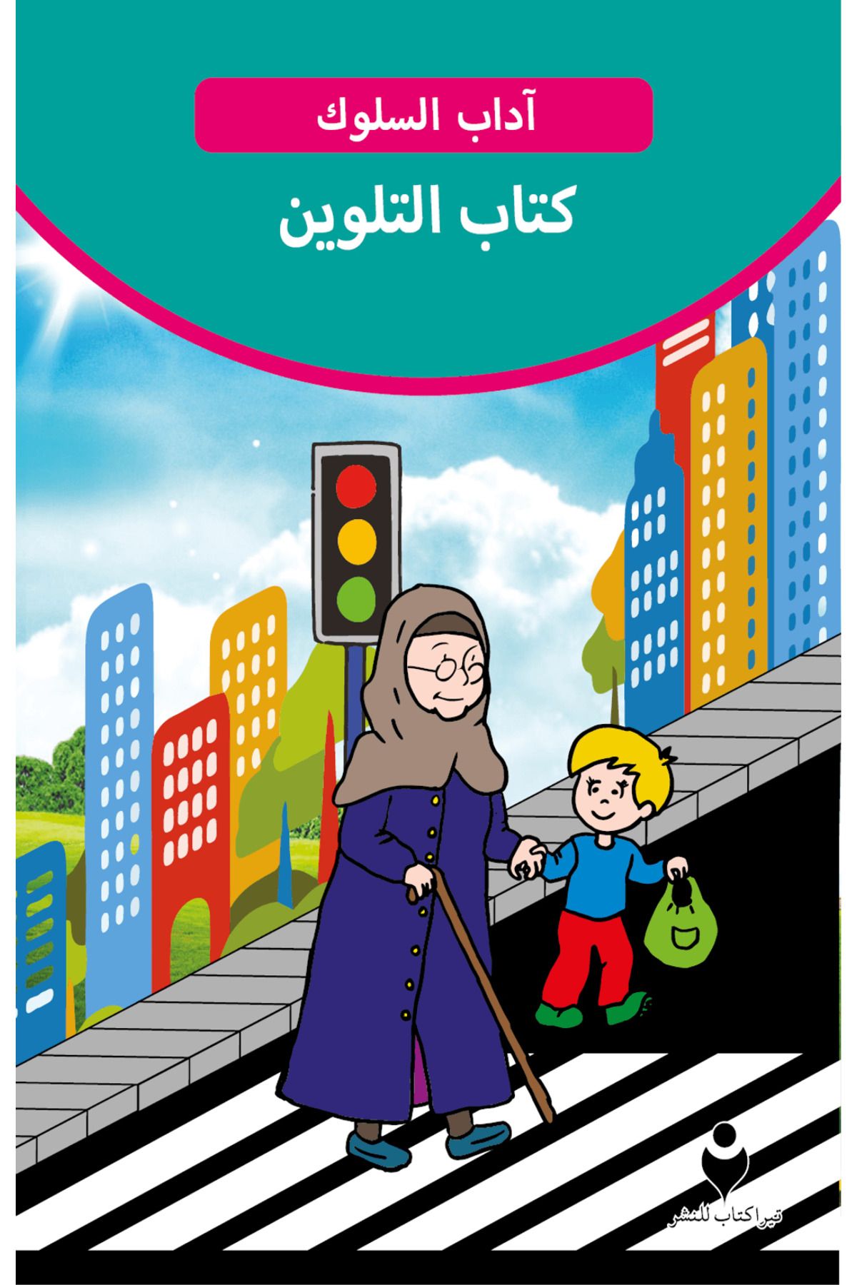 Tire Kitap Adab-ı Muaşeret (Boyama Kitabı 2 - Arapça)
