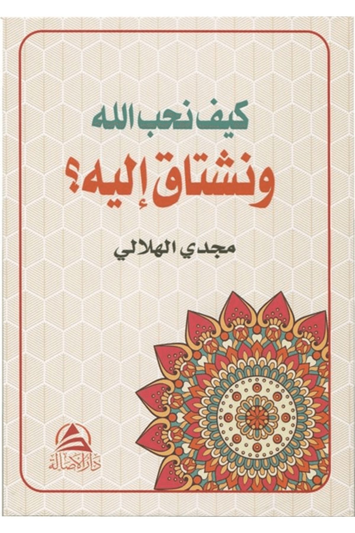 Asalet Yayınları Keyfe Nuhibbullahe ve Neştaqu İleyhi (كيف نحب الله ونشتاق اليه)