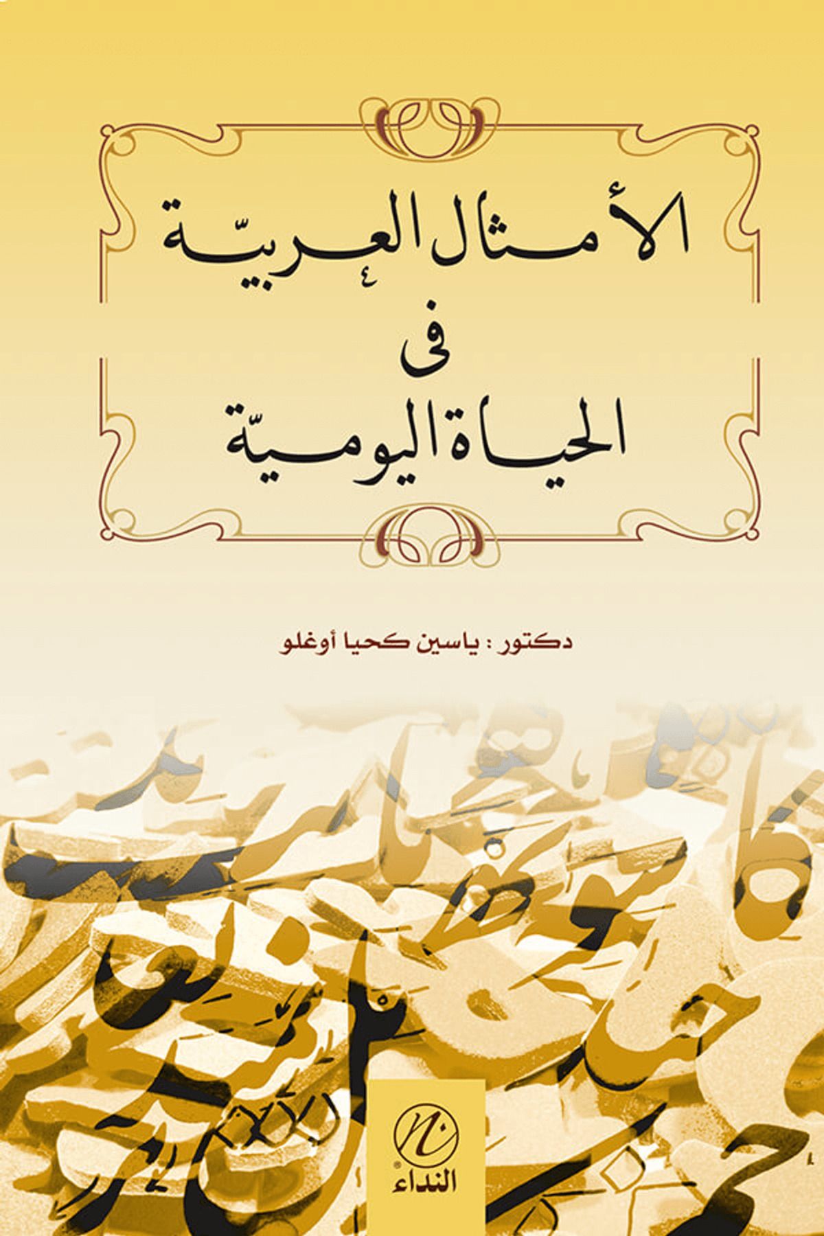 Nida Yayıncılık Arap Atasözleri 1 (El Emsalul Arabiyya 1)