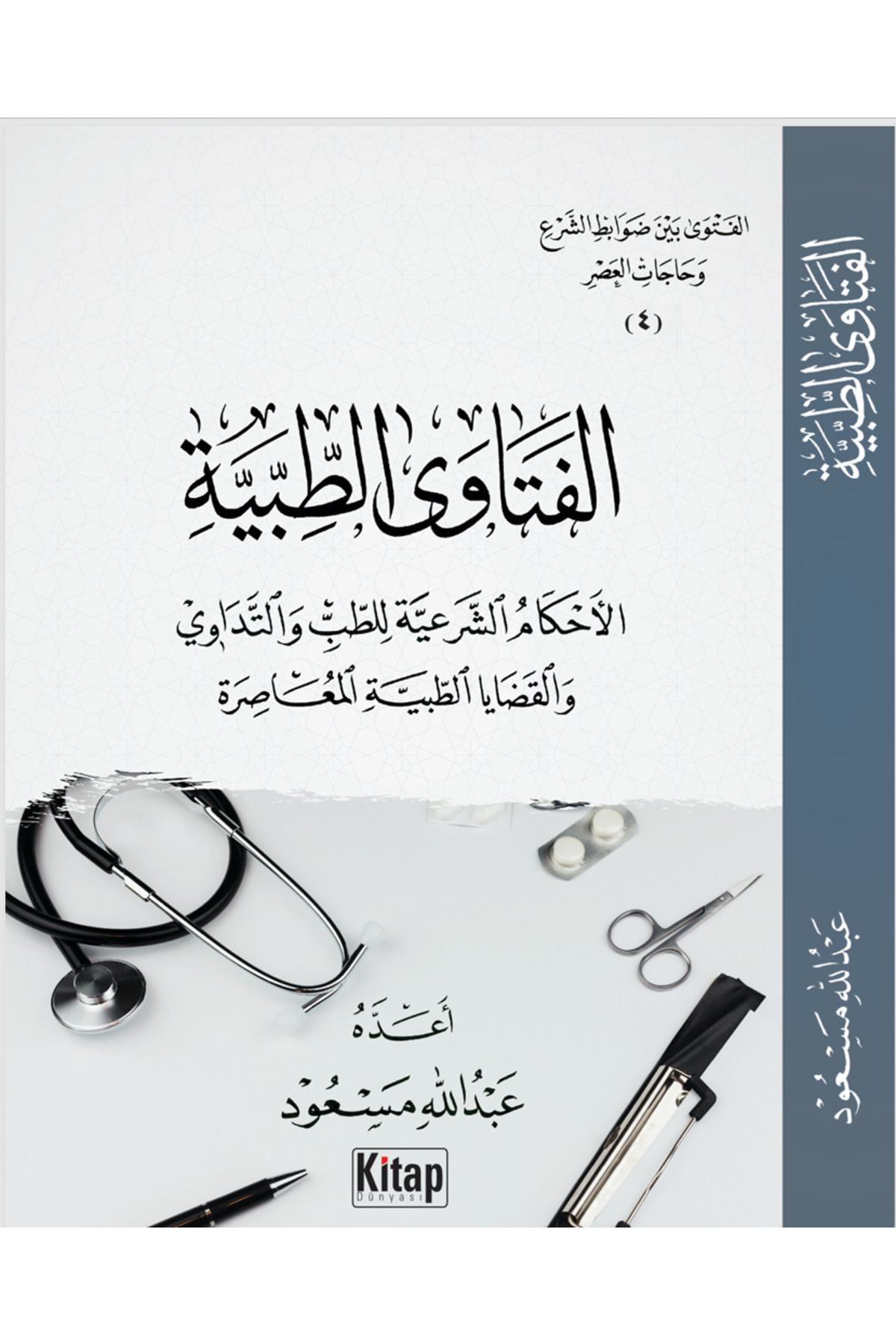 Kitap Dünyası el-Fetâvâ't-tıbbiyye: el-Ahkâmü'ş-şerʿiyye li't-tıbb vet-tedâvî ve'l-kadâyâ't-tıbbiyyeti'l-muʿâsıra