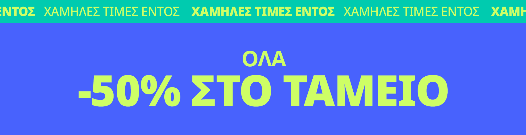 DSBoutiques_bannerListing_grwomen_Everything50AtCheckoutDiscount_0_1_el-GR_09.07.2025 14:25_09.08.2025 10:00