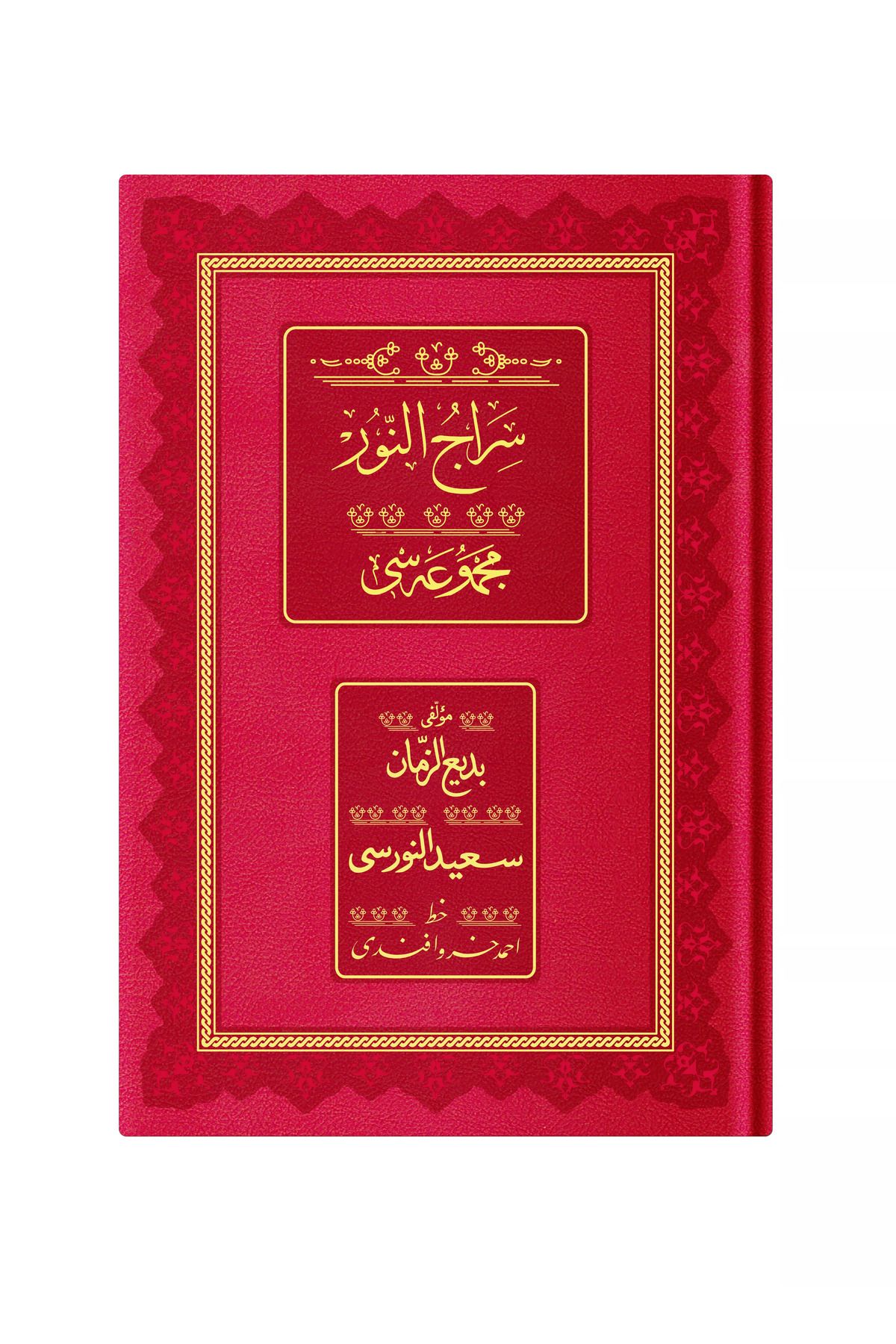 Hayrat Neşriyat Rahle Boy Siracü'n Nûr Mecmuası (Osmanlıca, 18 Satır)