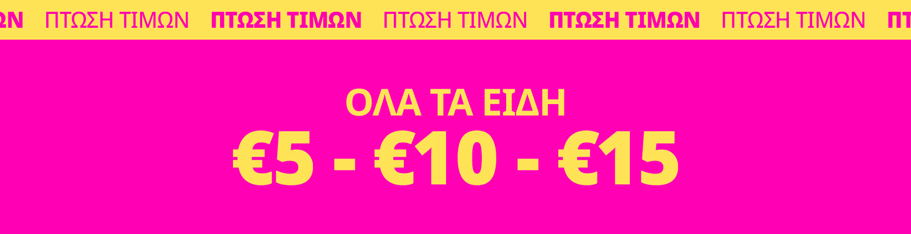DSBoutiques_bannerListing_grwomen_Everything51015Euros_0_1_el-GR_09.07.2025 14:25_09.08.2025 10:00