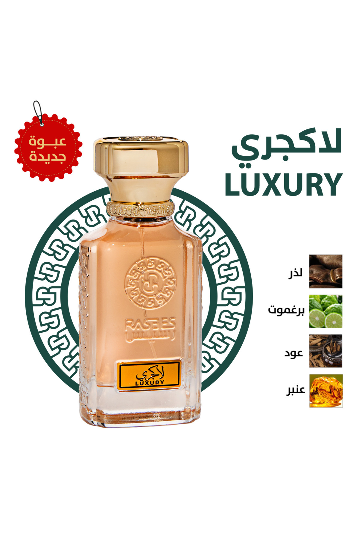 رسيس عطر لاكجري مناسب للجنسين 75 مل