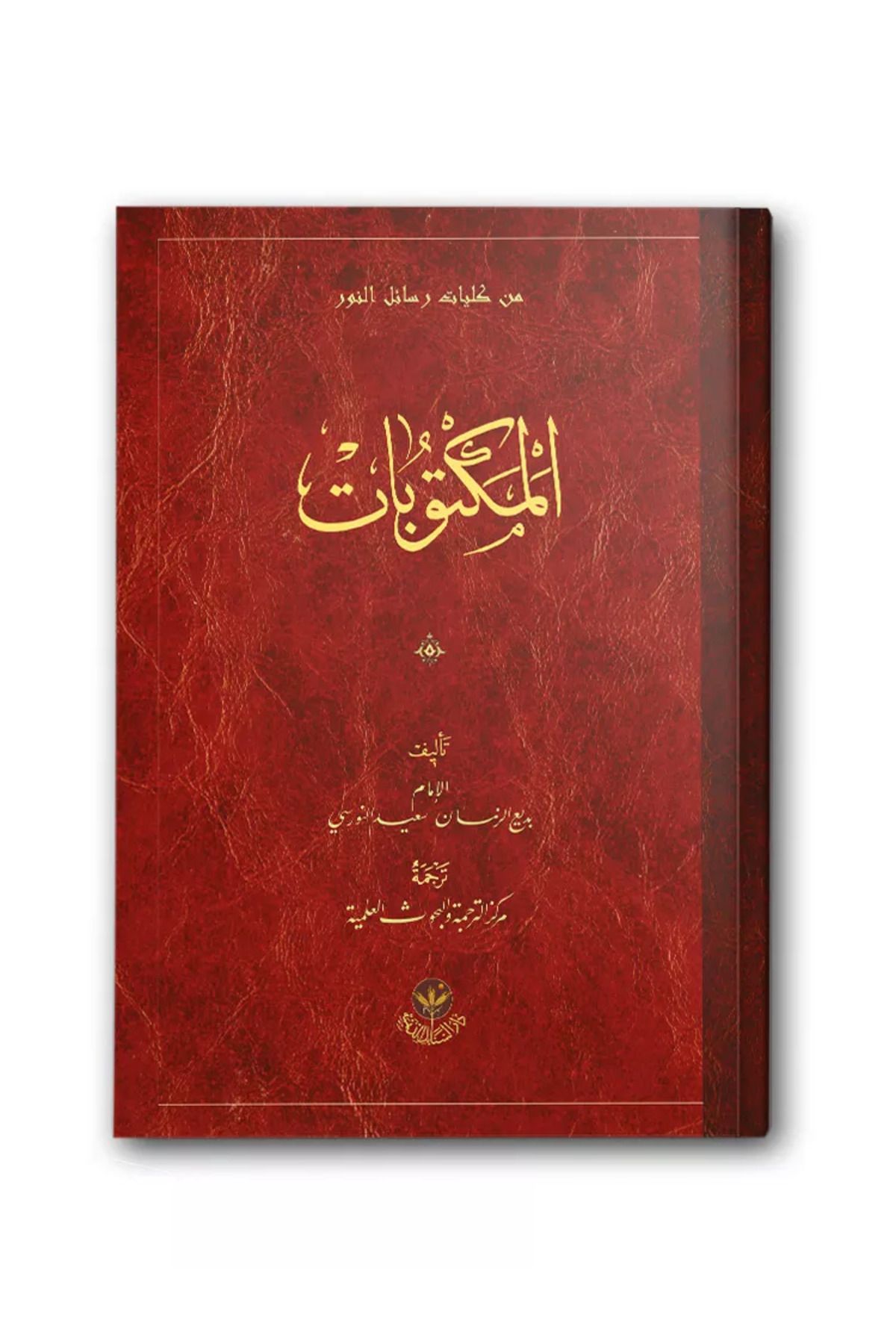 Hayrat Neşriyat Arapça Mektubat (Orta Boy, Karton Kapak), المكتوبات