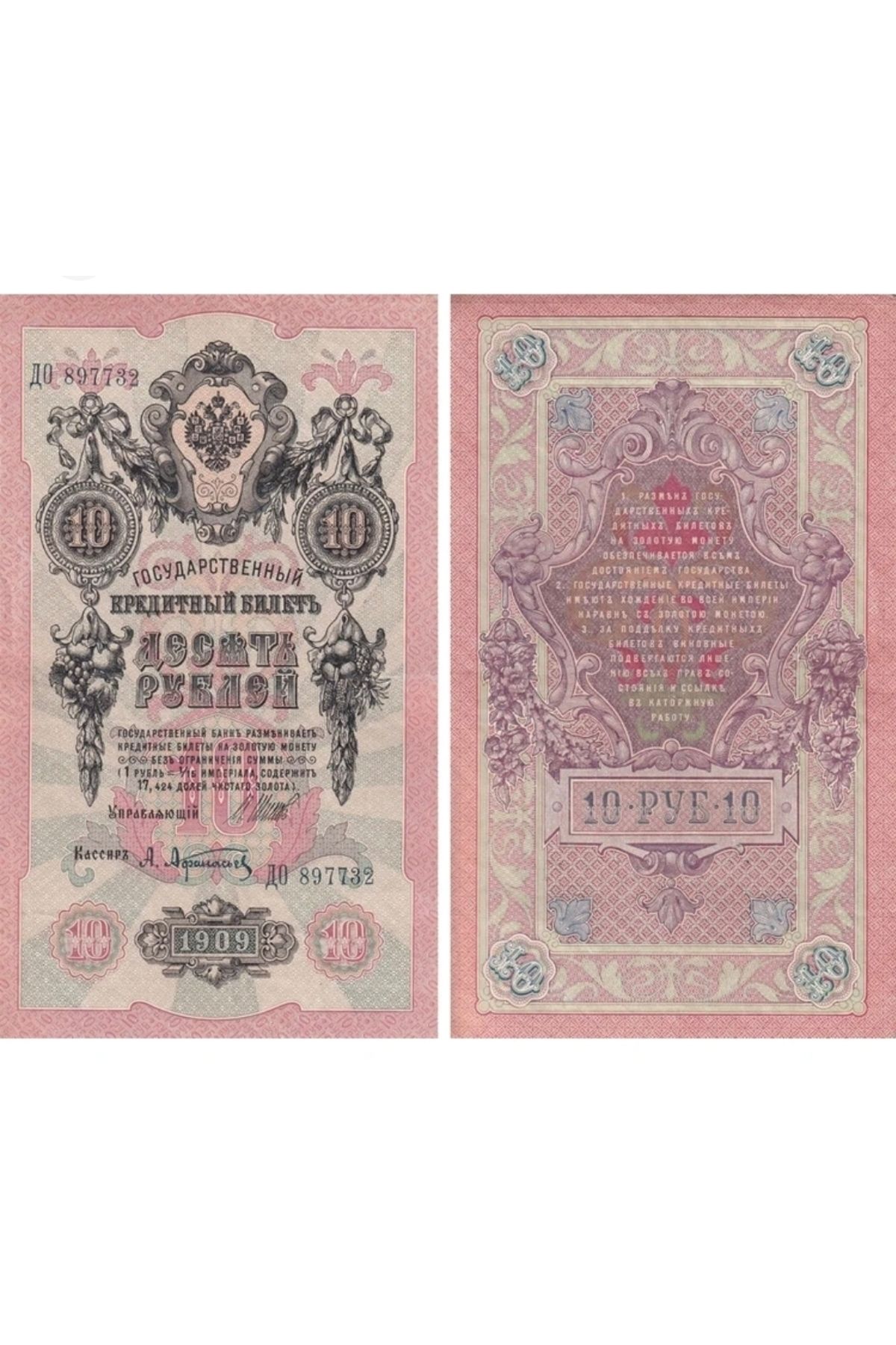 Edi Antik RUSYA 1909 TARİHLİ 10 RUBLE, NADİR RUSYA BANKNOT RUBLE TEMİZ DURUMDA