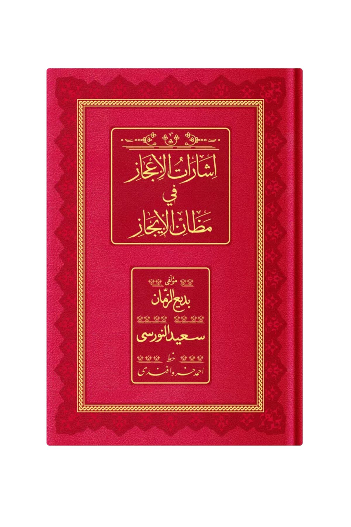 Hayrat Neşriyat Orta Boy İşarat'ül İcaz (Osmanlıca, 18 Satır)