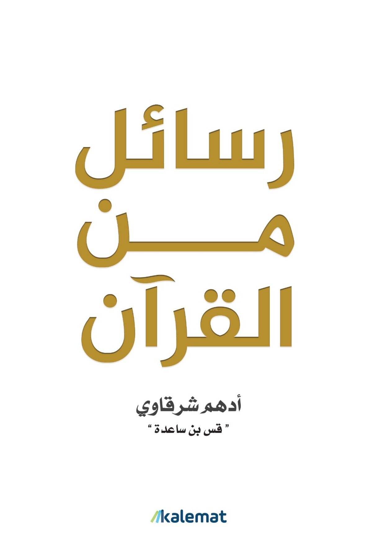 Generic-رسايل من القرآن - كتاب ورقي 1