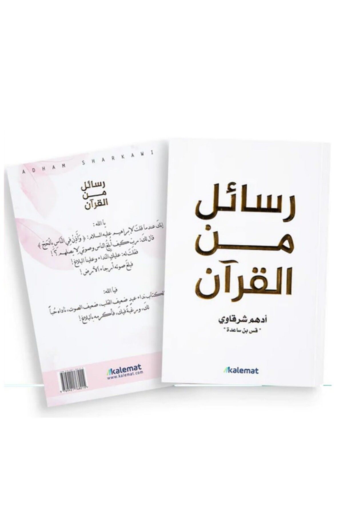 Generic-رسايل من القرآن - كتاب ورقي 2
