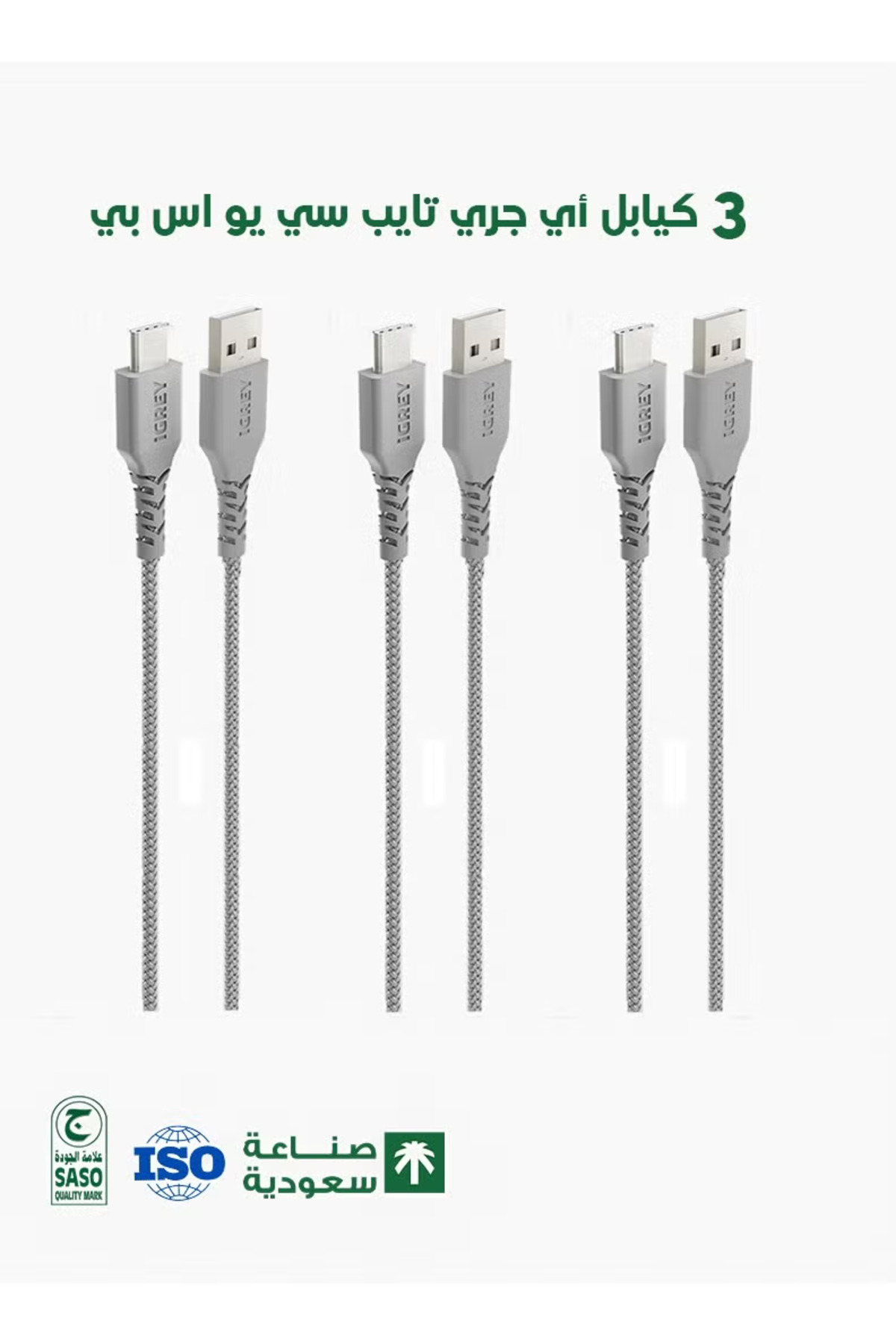 بكج 3 كيابل iGrey 1م USB-A إلى USB-C، سعودي معتمد،...