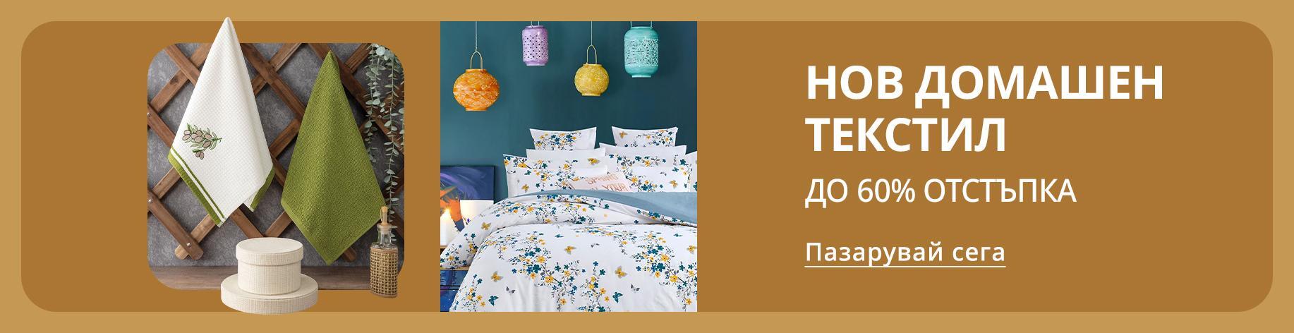 DSBoutiques_bannerListing_bghome_BeautifulHomeTextile_12_bg-BG_28.07.2025 10:00_18.08.2025 10:00