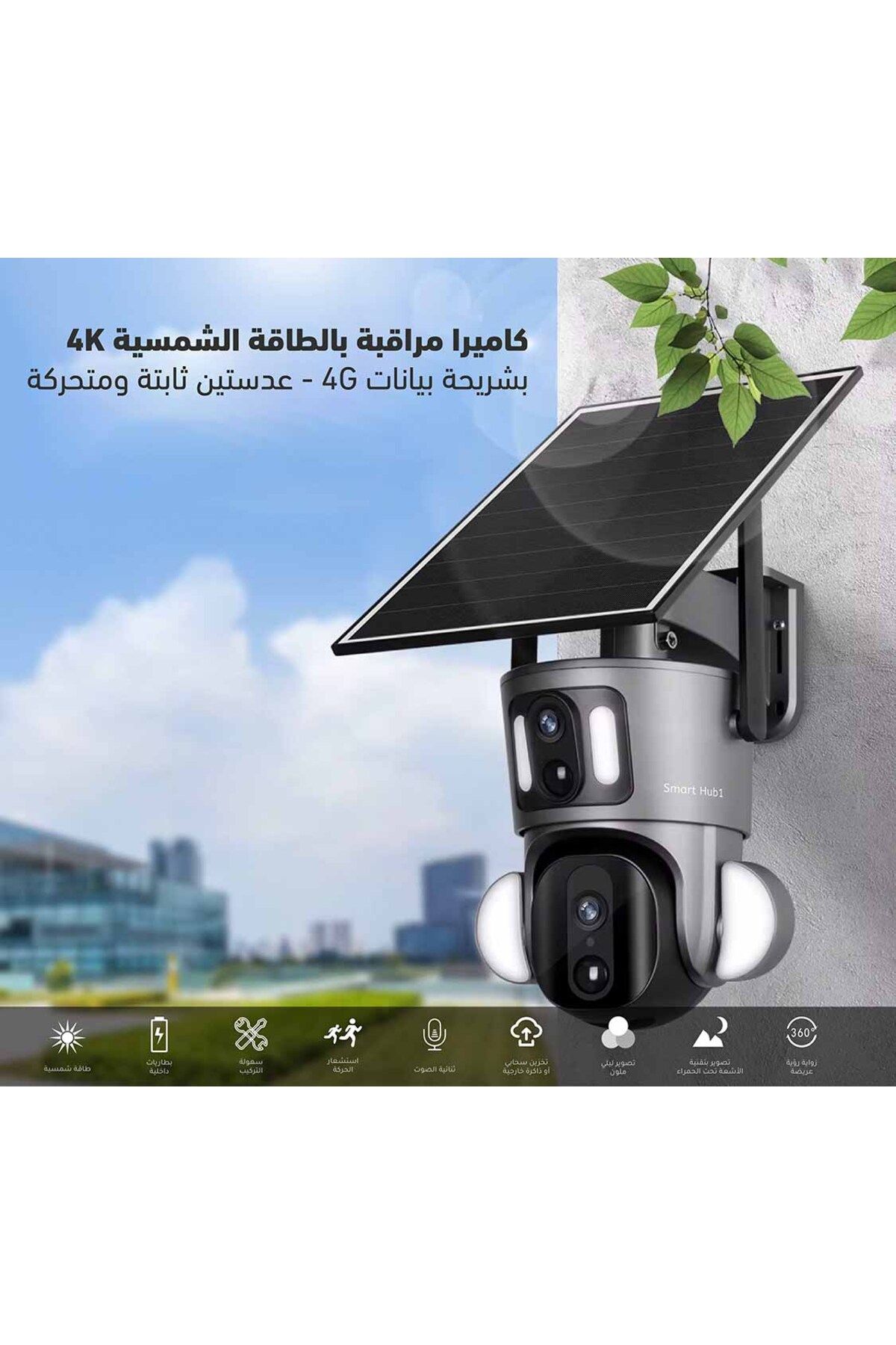 SmartHub 1-كاميرا مراقبة بالطاقة الشمسية 4K بشريحة بيانات 4G 6