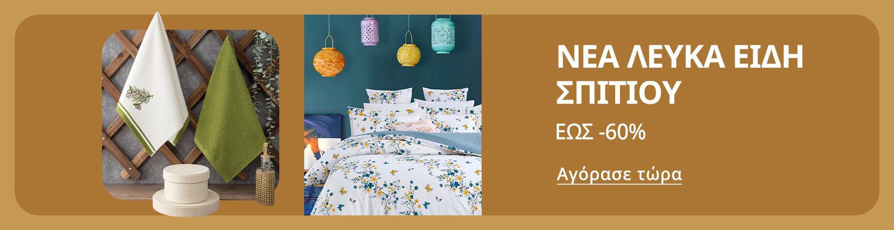 DSBoutiques_bannerListing_grhome_BeautifulHomeTextile_12_el-GR_28.07.2025 10:00_18.08.2025 10:00
