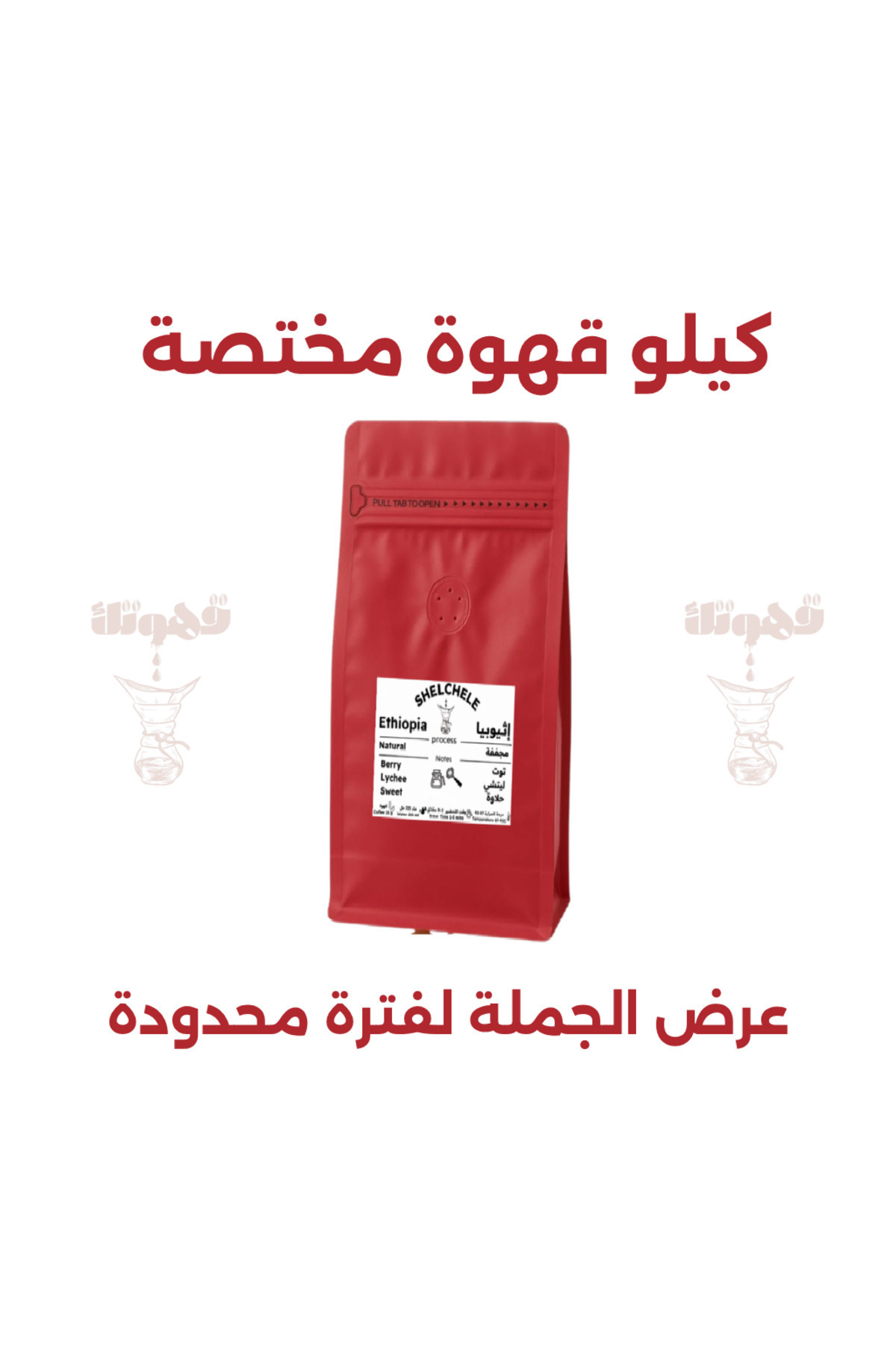 YOUR COFFEE Ethiopia Shilsheli