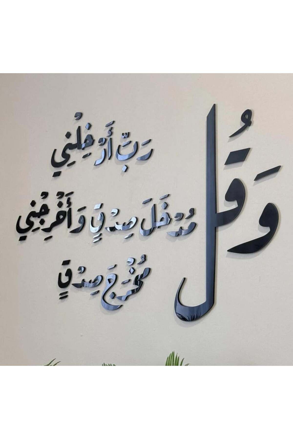 Marktna-منحوتة اكريليك بتصميم وقل رب ادخلني مدخل صدق واخرجني مخرج صدق 1