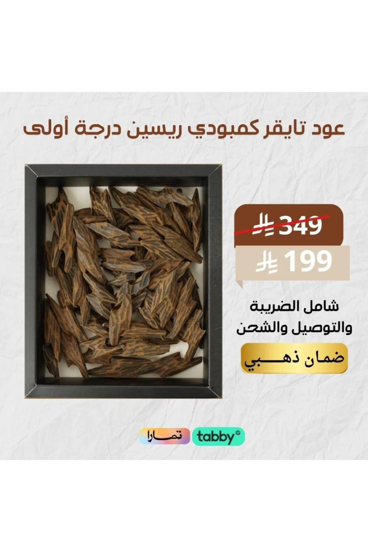 ثمن كيلو عود تايقر كمبودي ملكي درجة اولى 125جرام