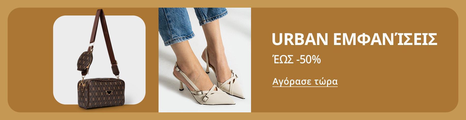 DSBoutiques_bannerListing_elgrshoes9_BacktoCity_9_el-GR_08.08.2025 10:00_08.09.2025 10:00