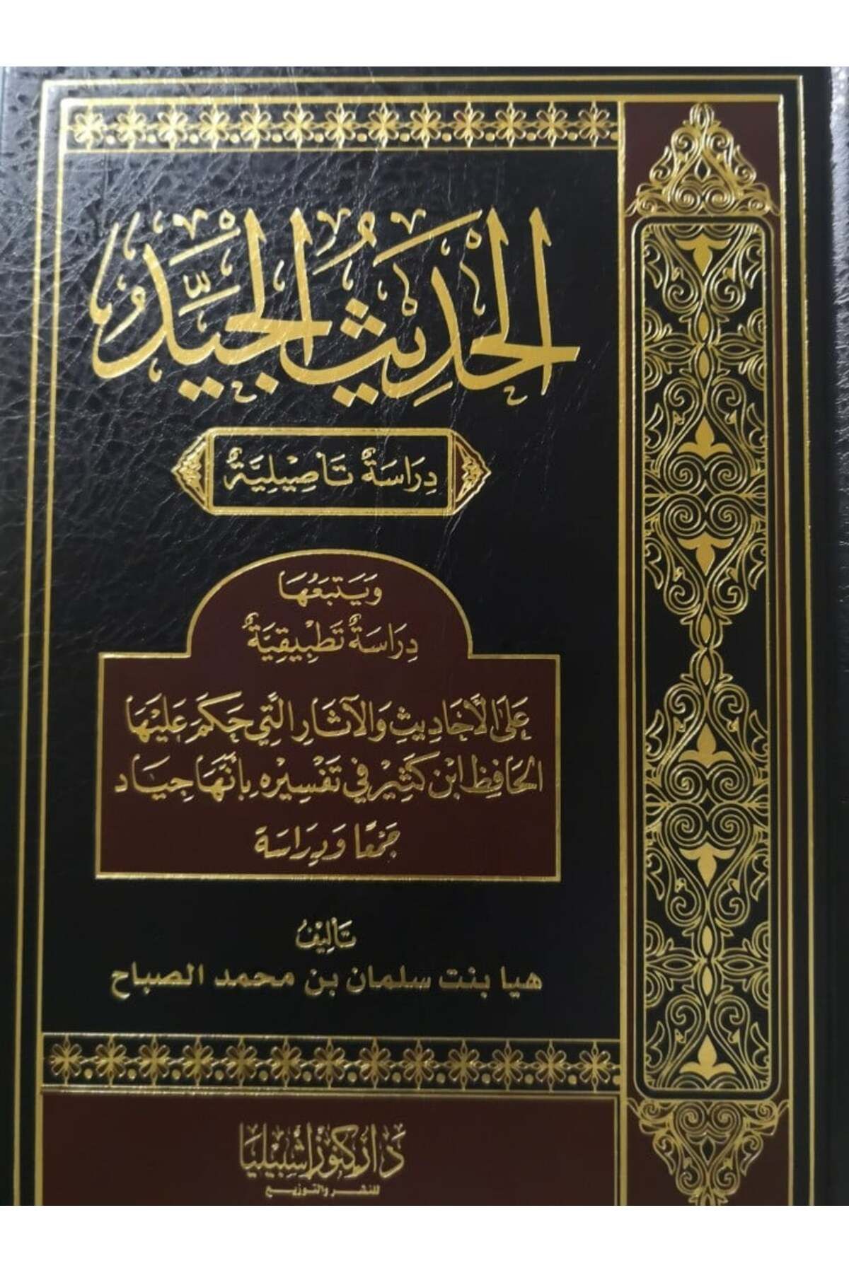 Dar Konoze Eshbila Publishing and Distribution-Good Hadith - An Authentic Study (Volume) 1