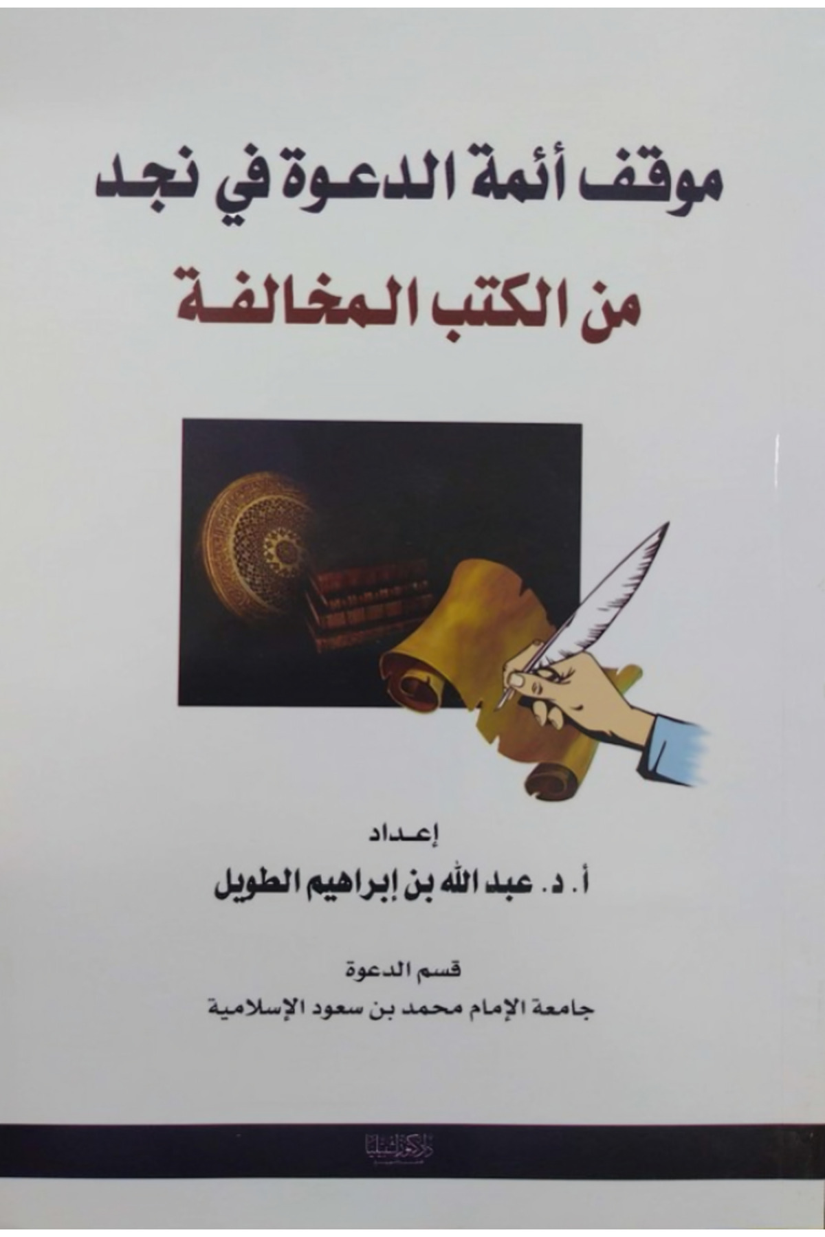 Dar Konoze Eshbila Publishing and Distribution-The position of the imams of the call in Najd regarding the contradictory books 1