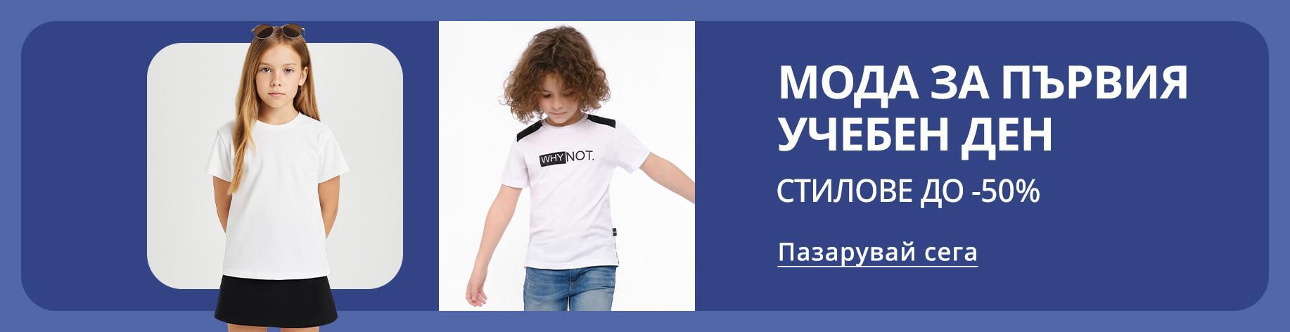 DSBoutiques_bannerListing_bgkids_GetReadyforSchool_3_bg-BG_08.08.2025 10:00_08.09.2025 10:00