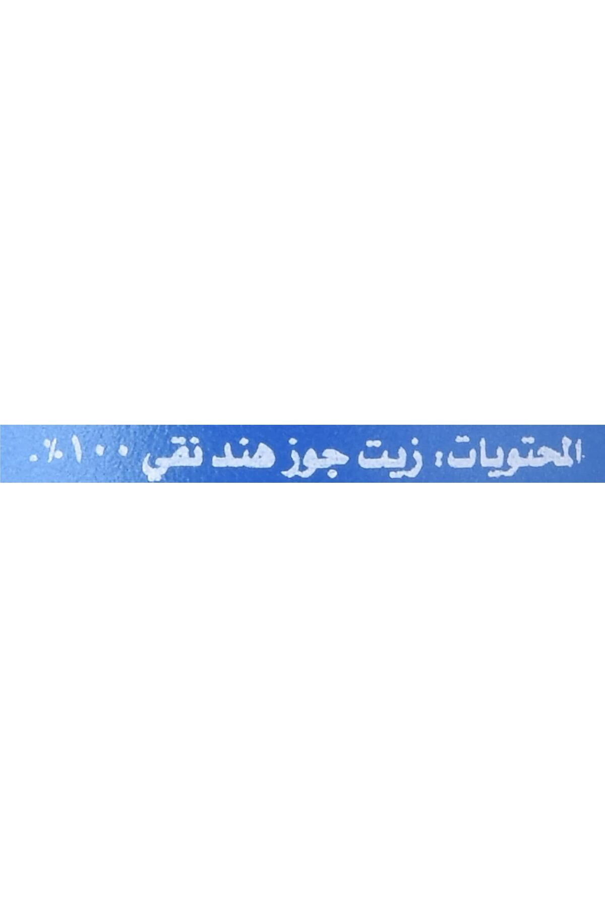 زيت جوز الهند