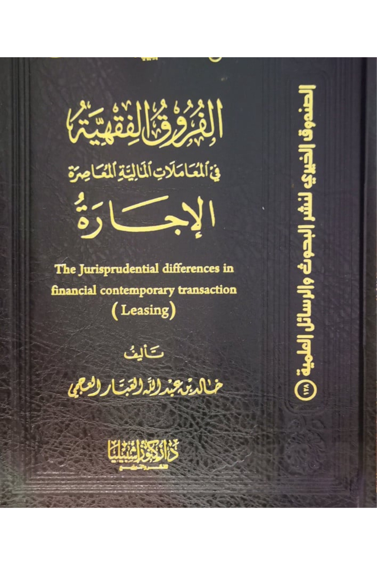 Dar Konoze Eshbila Publishing and Distribution-Jurisprudential differences (renting) 1