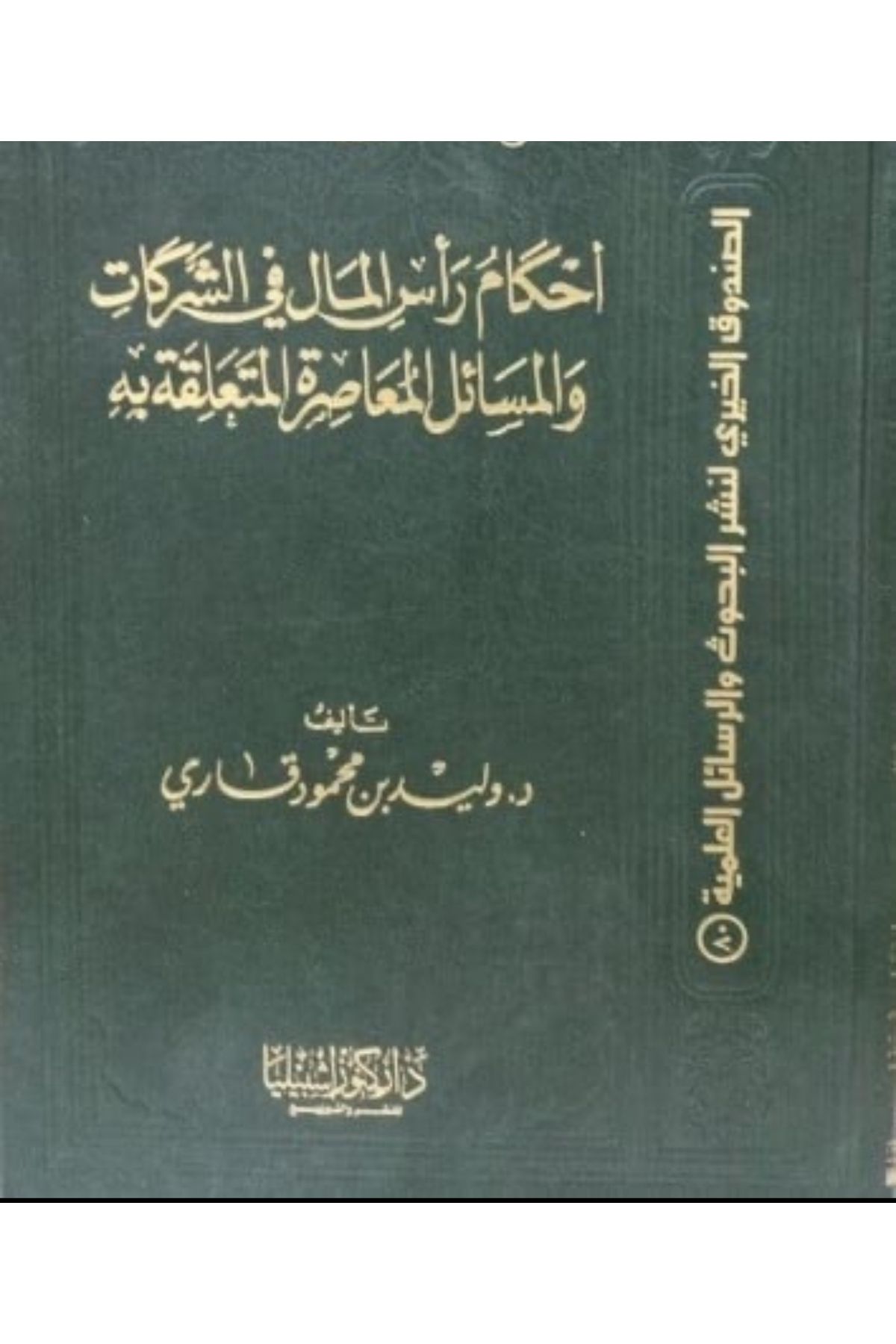 Dar Konoze Eshbila Publishing and Distribution-Capital provisions in companies and contemporary issues related to it ( 1
