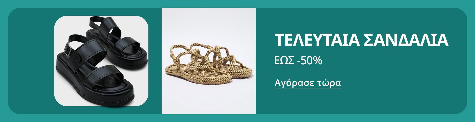 DSBoutiques_bannerListing_elgrshoes9_LastChanceforSummerShoes_9_el-GR_08.08.2025 10:00_08.09.2025 10:00