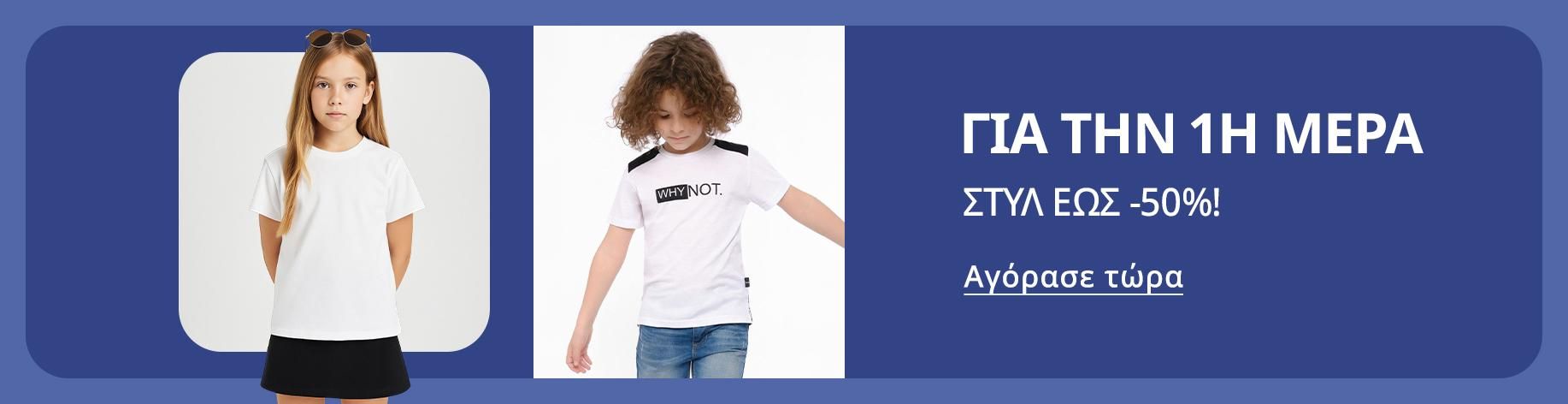 DSBoutiques_bannerListing_grkids_GetReadyforSchool_3_el-GR_08.08.2025 10:00_08.09.2025 10:00