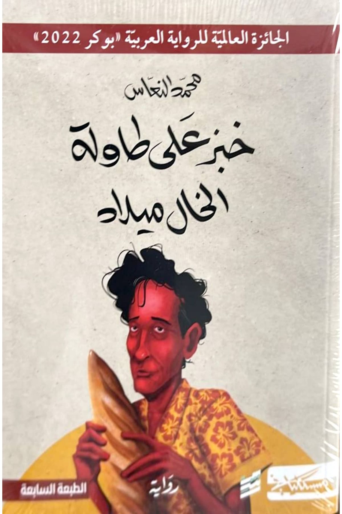 rashm-Bread on Uncle Milad's Table - Mohammed Al-Naas 1
