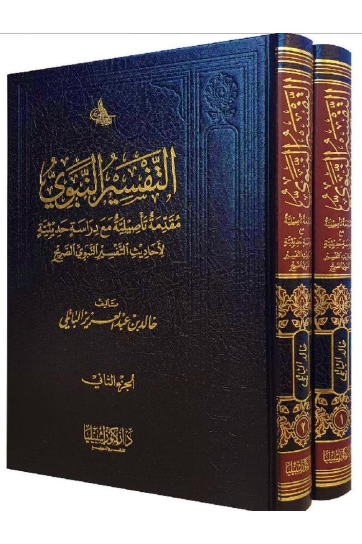 Dar Konoze Eshbila Publishing and Distribution-The Prophetic Interpretation: An Introduction to the Origins with a Hadith Study of the Hadiths of Explicit Prophetic Interpretation (Two Volumes) 1