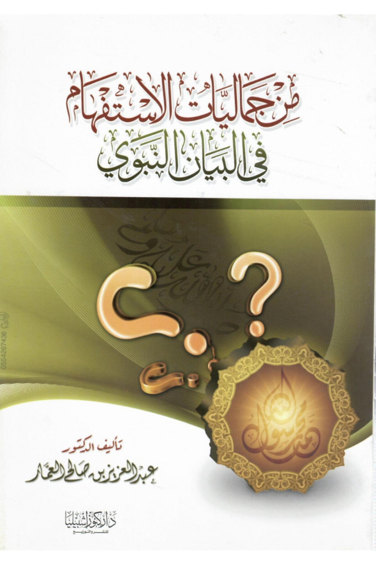 Dar Konoze Eshbila Publishing and Distribution-From the aesthetics of interrogation in the prophetic statement 1