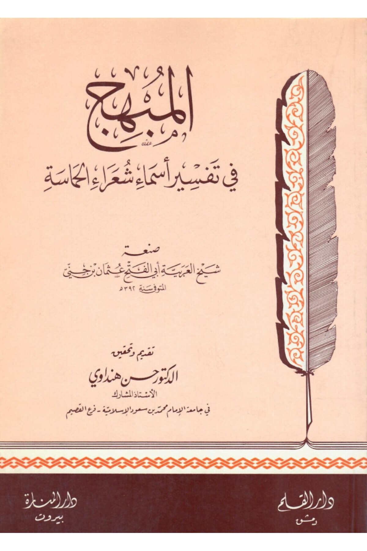 Dar Konoze Eshbila Publishing and Distribution-Al-Mubhij in the interpretation of the names of the poets of enthusiasm 1