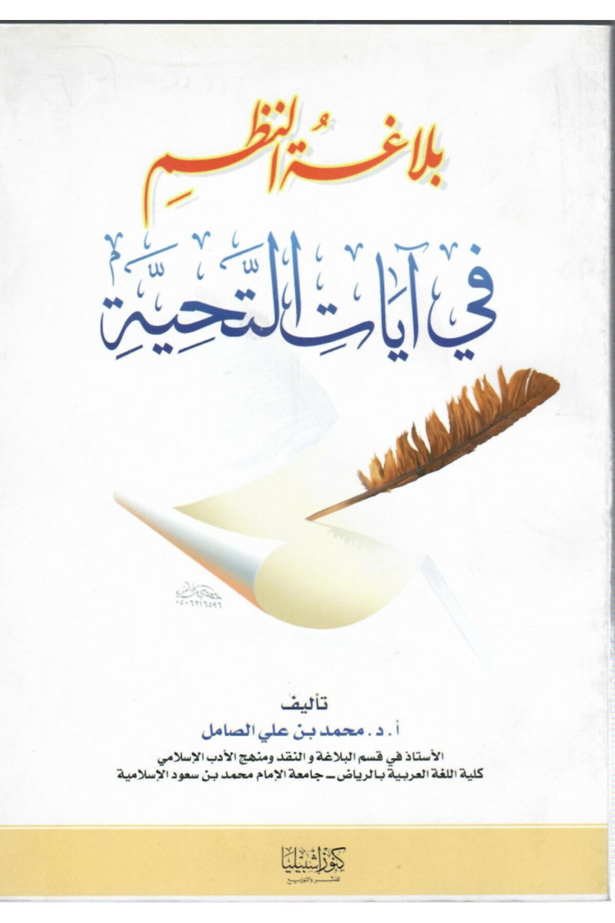 Dar Konoze Eshbila Publishing and Distribution-The eloquence of the system in the verses of greeting 1