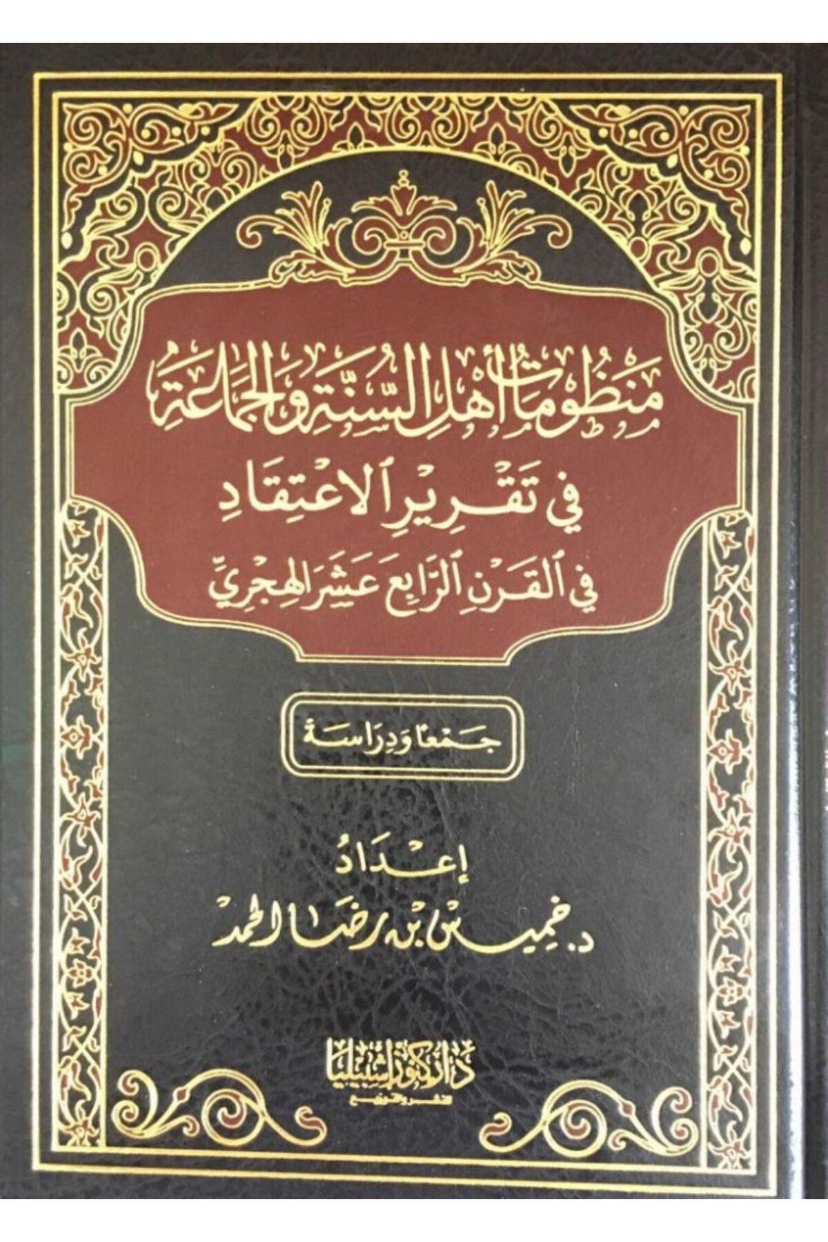 Dar Konoze Eshbila Publishing and Distribution-Sunni systems in determining belief 1