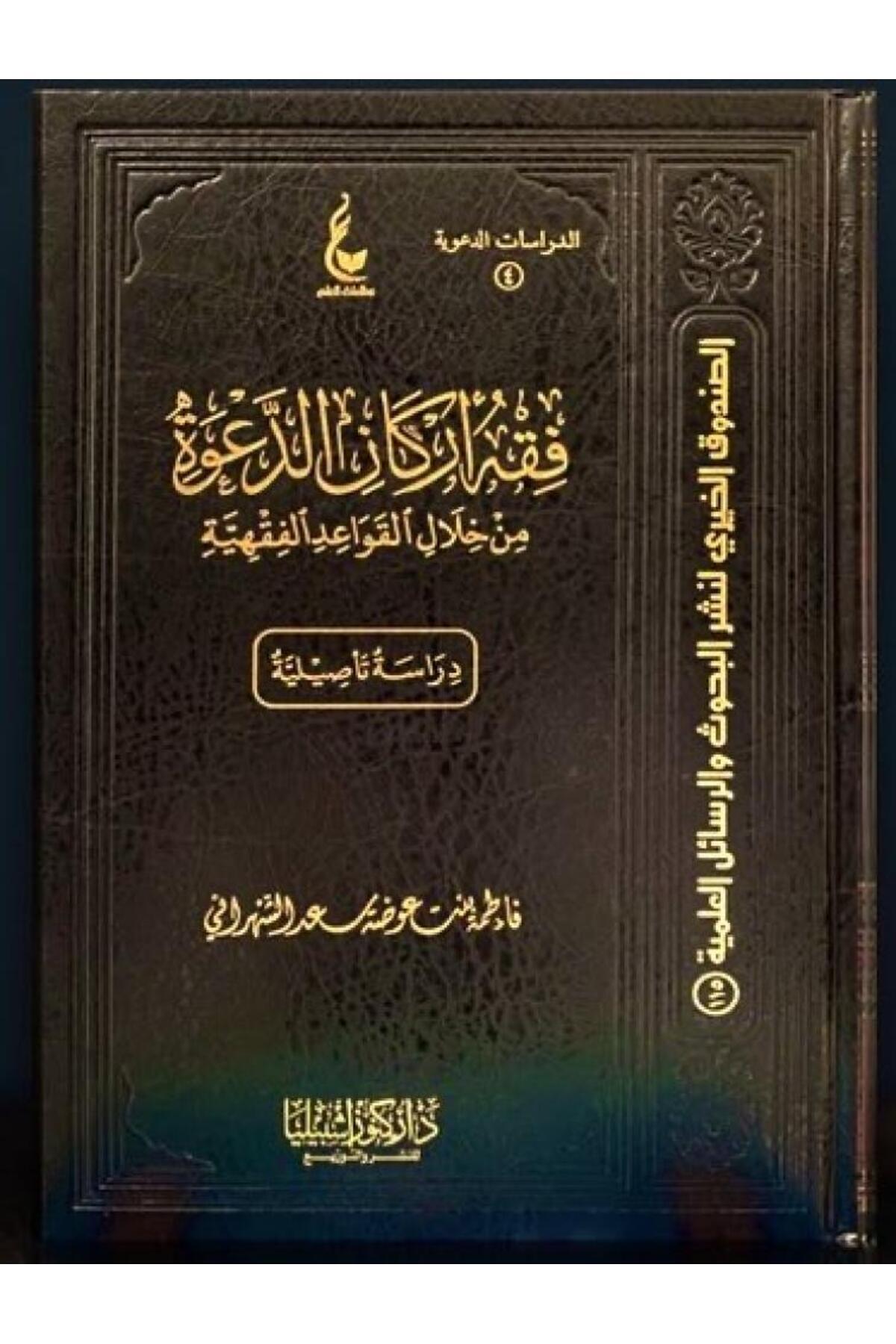 Dar Konoze Eshbila Publishing and Distribution-Jurisprudence of the pillars of the call 1