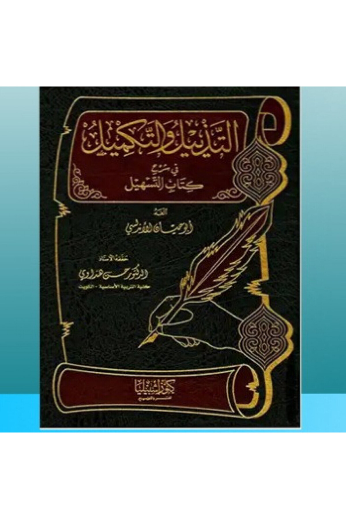 Dar Konoze Eshbila Publishing and Distribution-Appendix and supplement to the explanation of the book .... Part 1 1