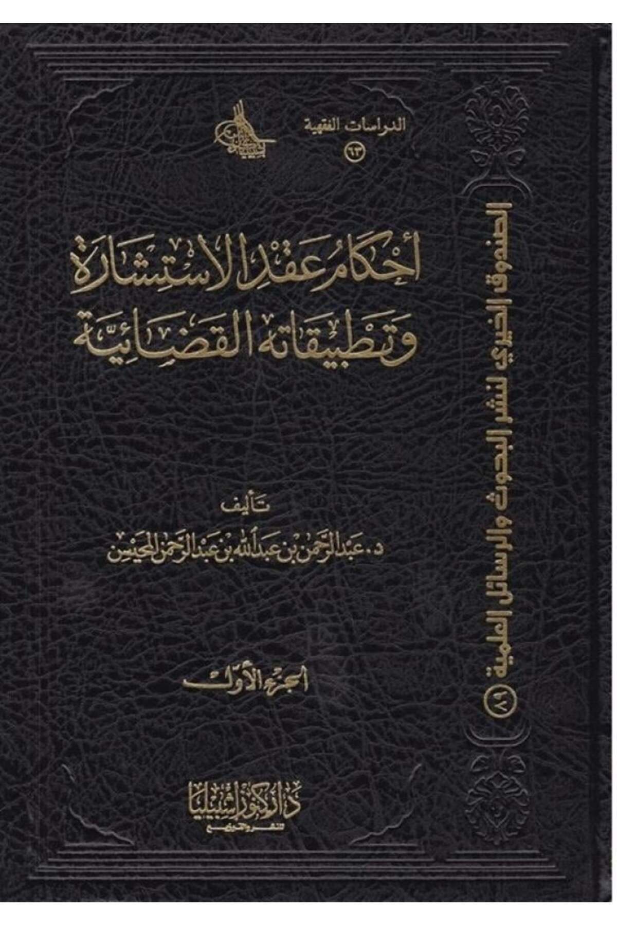 Dar Konoze Eshbila Publishing and Distribution-Provisions of the Consulting Contract and its Judicial Applications (Two Volumes) 1
