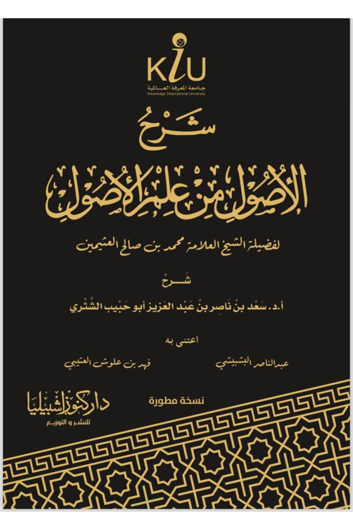 Dar Konoze Eshbila Publishing and Distribution-Explanation of the Fundamentals of the Science of Usul al-Fiqh by Sheikh Ibn Uthaymeen 1
