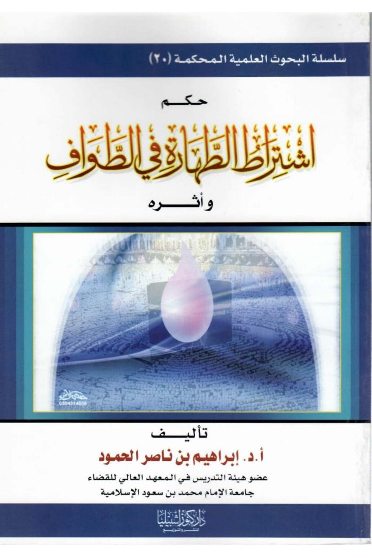 Dar Konoze Eshbila Publishing and Distribution-The ruling on the condition of purity during Tawaf 1