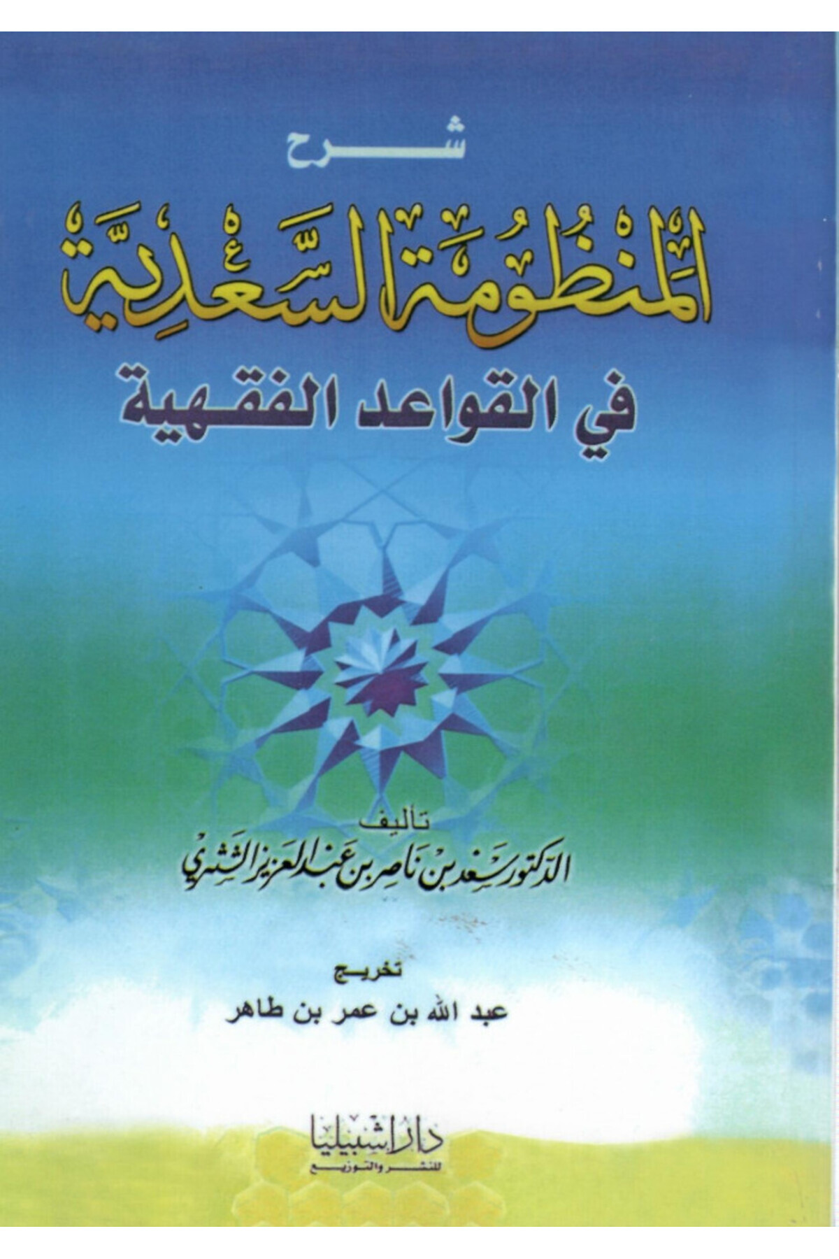 Dar Konoze Eshbila Publishing and Distribution-Explanation of the Saadiyya Poem 1