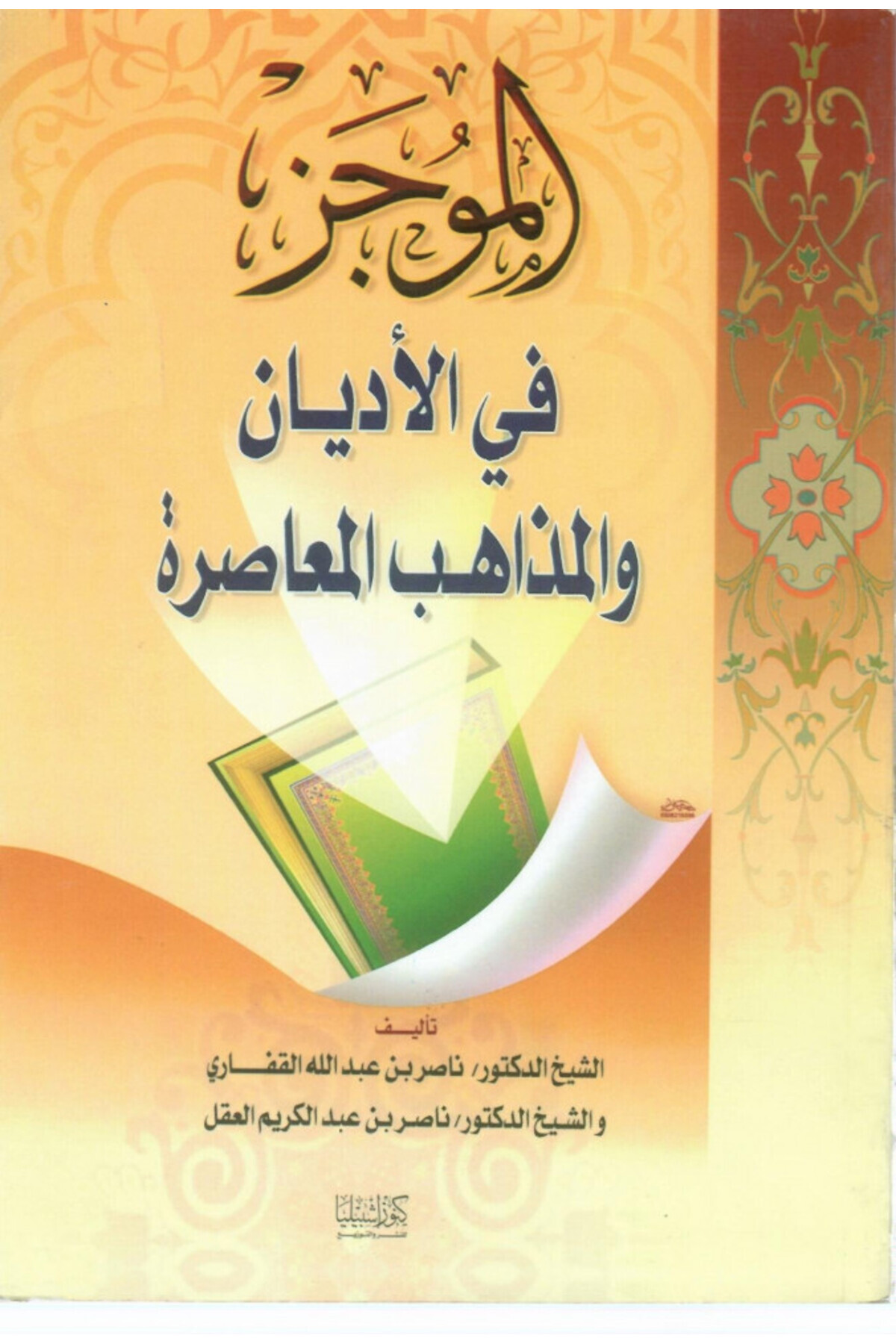Dar Konoze Eshbila Publishing and Distribution-A Brief Introduction to Contemporary Religions and Sects 1