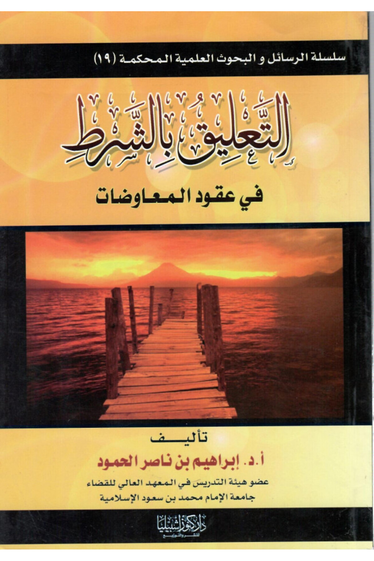 Dar Konoze Eshbila Publishing and Distribution-Suspension of the condition in compensation contracts 1